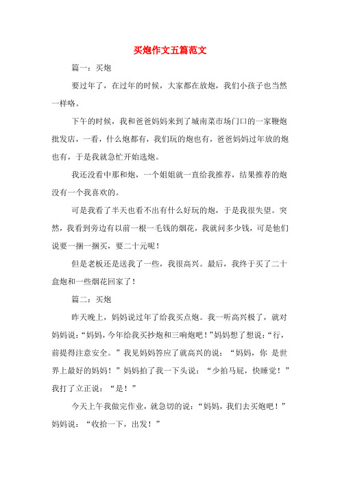 买炮作文五篇范文