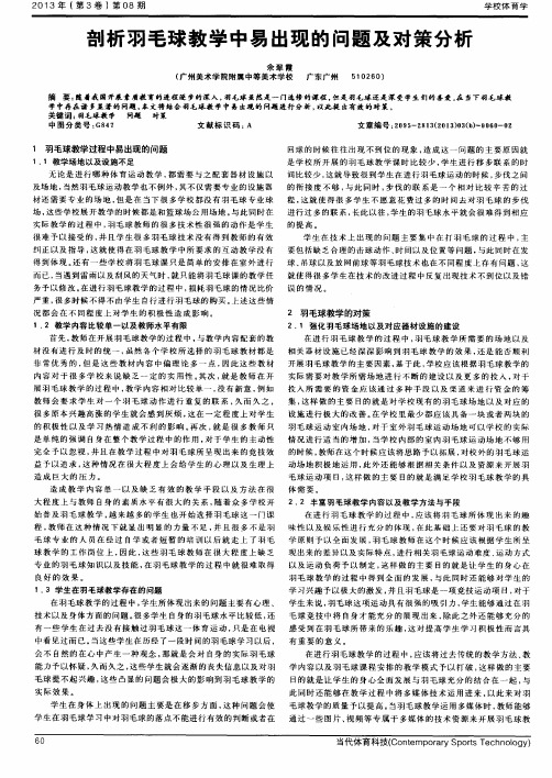 剖析羽毛球教学中易出现的问题及对策分析