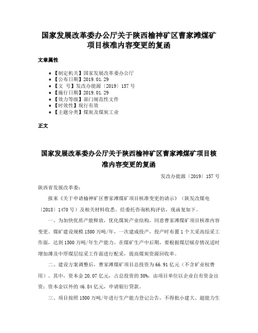 国家发展改革委办公厅关于陕西榆神矿区曹家滩煤矿项目核准内容变更的复函