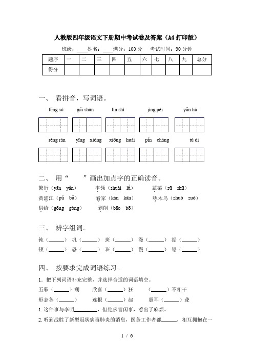 人教版四年级语文下册期中考试卷及答案(A4打印版)