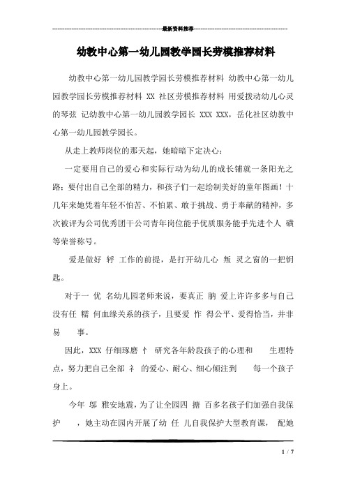 幼教中心第一幼儿园教学园长劳模推荐材料