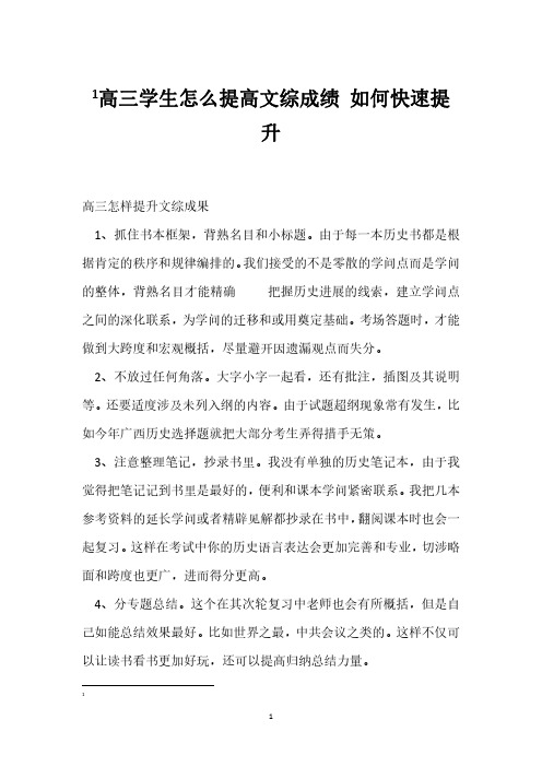 高三学生怎么提高文综成绩 如何快速提升