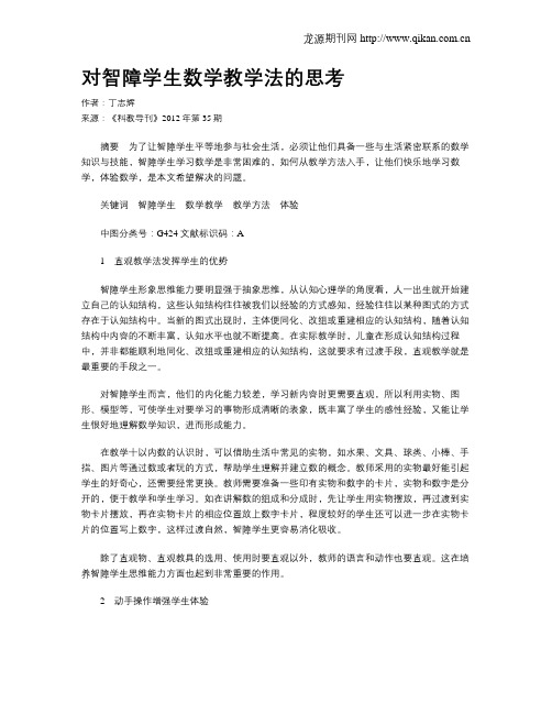 对智障学生数学教学法的思考