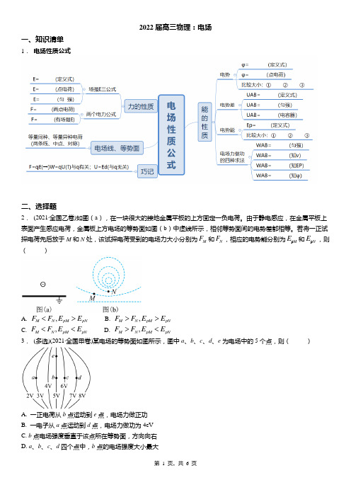 2022届高三物理：电场