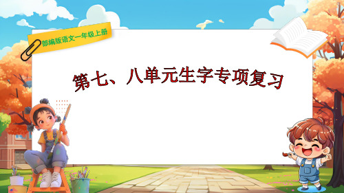 部编版语文一年级上册《第七、八单元生字专项复习》课件