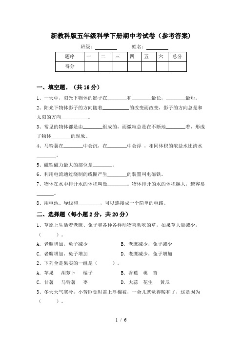 新教科版五年级科学下册期中考试卷(参考答案)