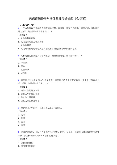 思修与法律基础考试试题(含答案)aas