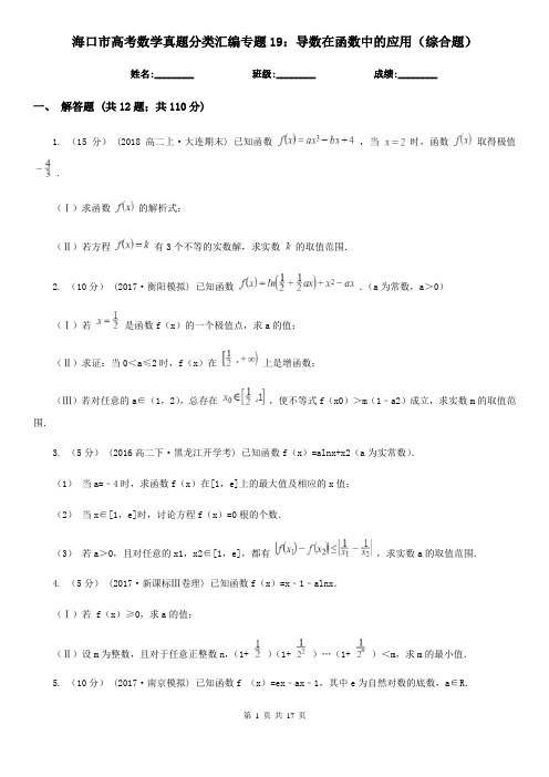 海口市高考数学真题分类汇编专题19：导数在函数中的应用(综合题)