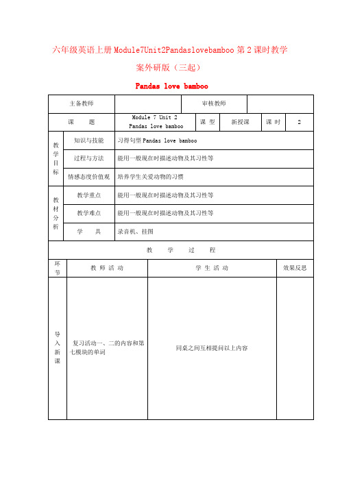 六年级英语上册Module7Unit2Pandaslovebamboo第2课时教学案外研版(三起)