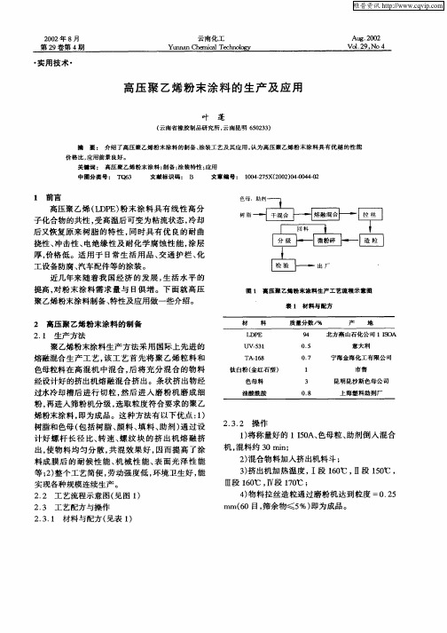 高压聚乙烯粉末涂料的生产及应用