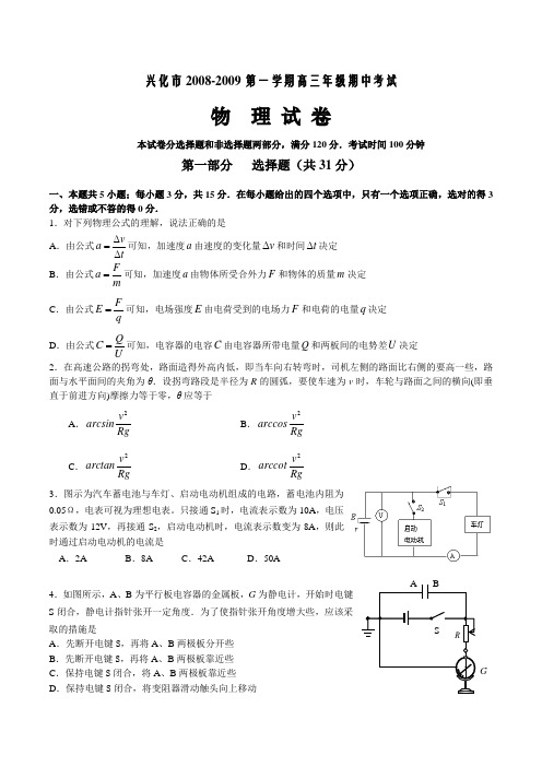 江苏省兴化市2008-2009学年度高三第一学期期中调研考试物理试卷