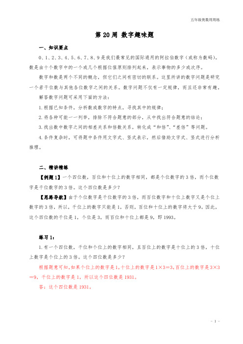 五年级奥数周周练 第20周 数字趣味题 (教师版)答案