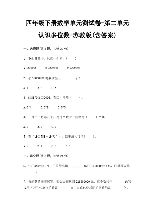 四年级下册数学单元测试卷-第二单元 认识多位数-苏教版(含答案)