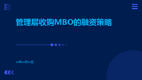 管理层收购MBO的融资策略