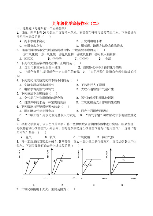 山东省东平明湖中学2020届九年级化学上学期寒假作业(二)(无答案) 新人教版