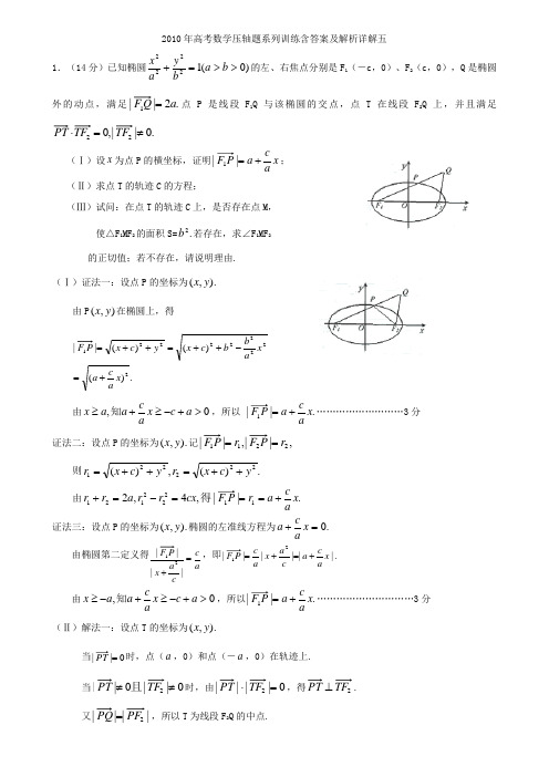 2010年高考数学压轴题系列训练含答案及解析详解5