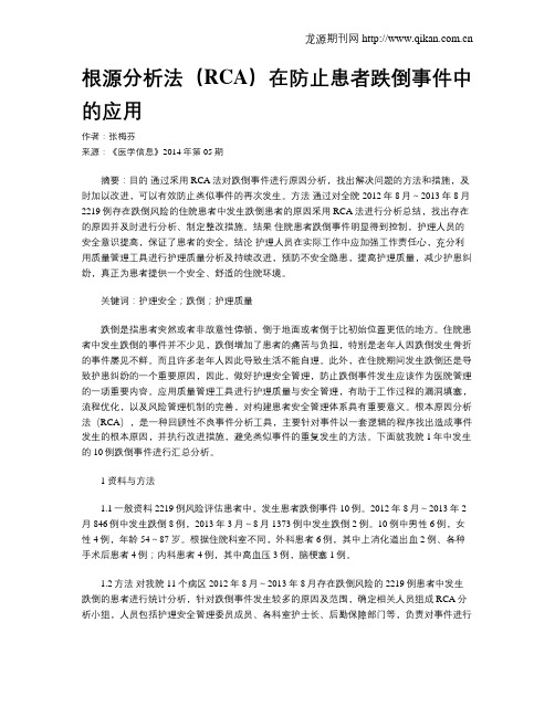 根源分析法(RCA)在防止患者跌倒事件中的应用