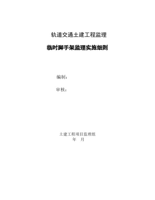 轨道交通工程脚手架施工监理实施细则监理规划范本