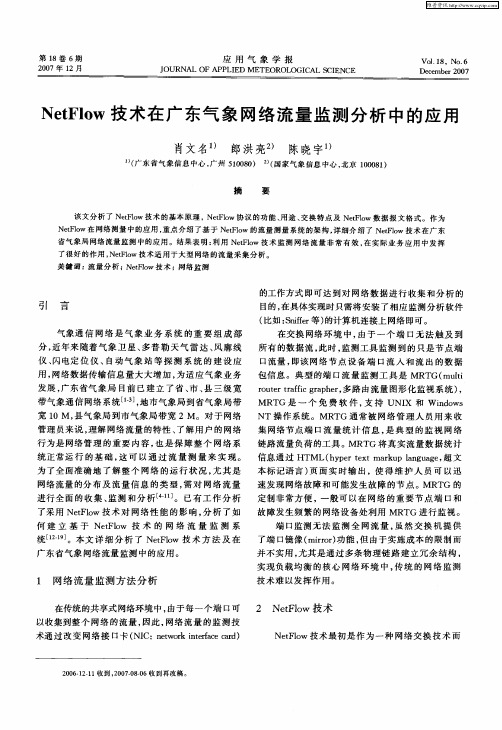 NetFlow技术在广东气象网络流量监测分析中的应用