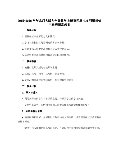 2015-2016学年北师大版九年级数学上册第四章4.6利用相似三角形测高教案