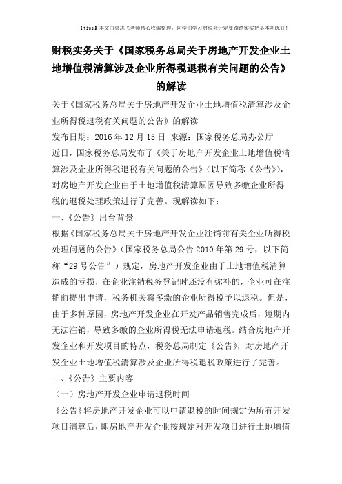 财税实务关于《国家税务总局关于房地产开发企业土地增值税清算涉及企业所得税退税有关问题的公告》的解读