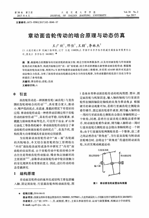 章动面齿轮传动的啮合原理与动态仿真