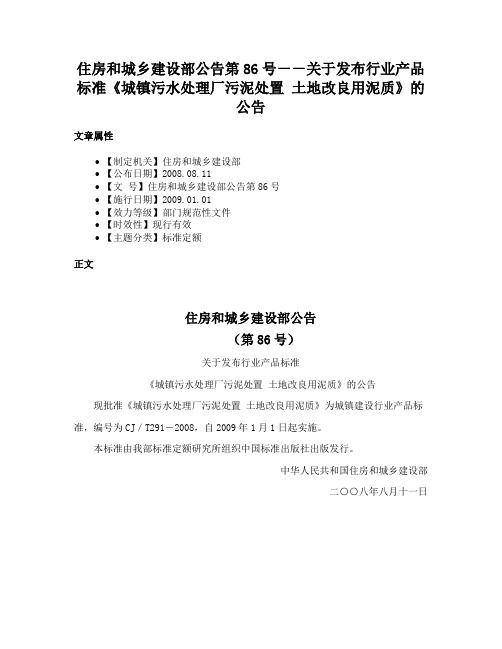 住房和城乡建设部公告第86号－－关于发布行业产品标准《城镇污水处理厂污泥处置 土地改良用泥质》的公告