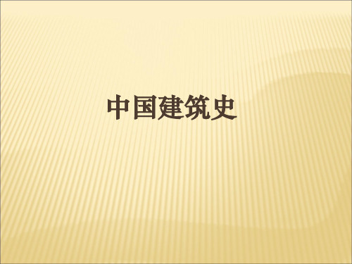 中国建筑史--3住宅与聚落