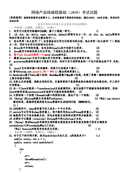 网络产品线编程基础(JAVA)考试试题