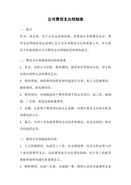 公司费用支出明细表