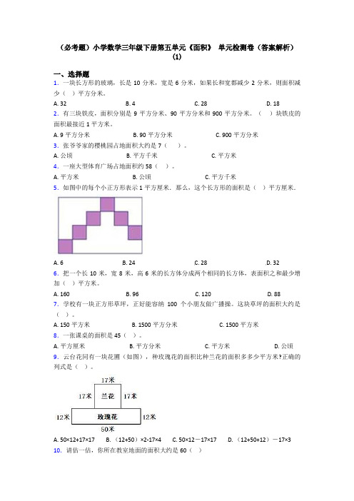 (必考题)小学数学三年级下册第五单元《面积》 单元检测卷(答案解析)(1)