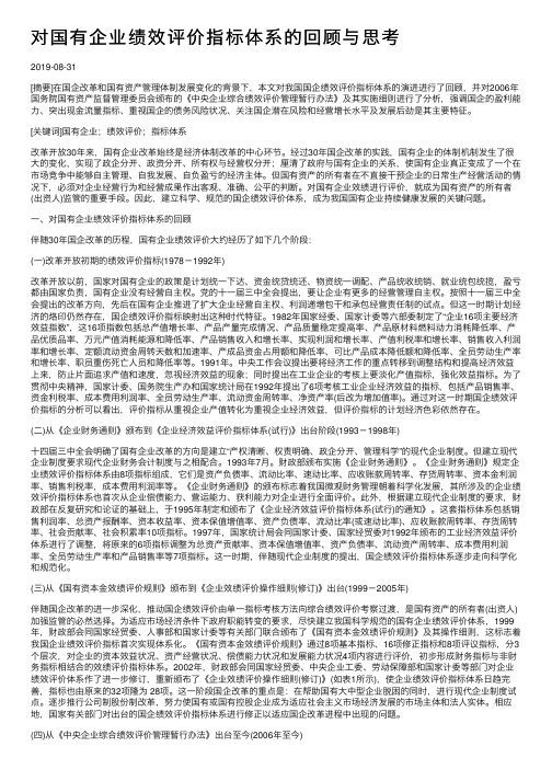 对国有企业绩效评价指标体系的回顾与思考