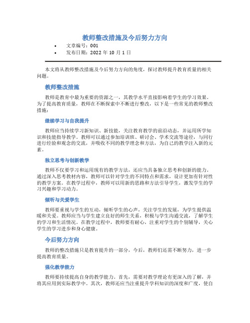 教师整改措施及今后努力方向3篇一