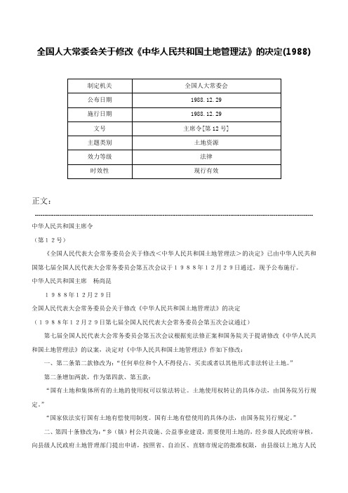 全国人大常委会关于修改《中华人民共和国土地管理法》的决定(1988)-主席令[第12号]