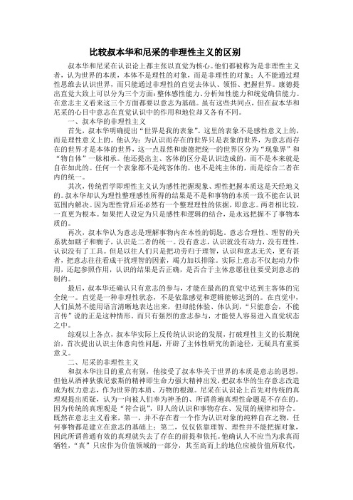 比较叔本华和尼采的非理性主义的区别