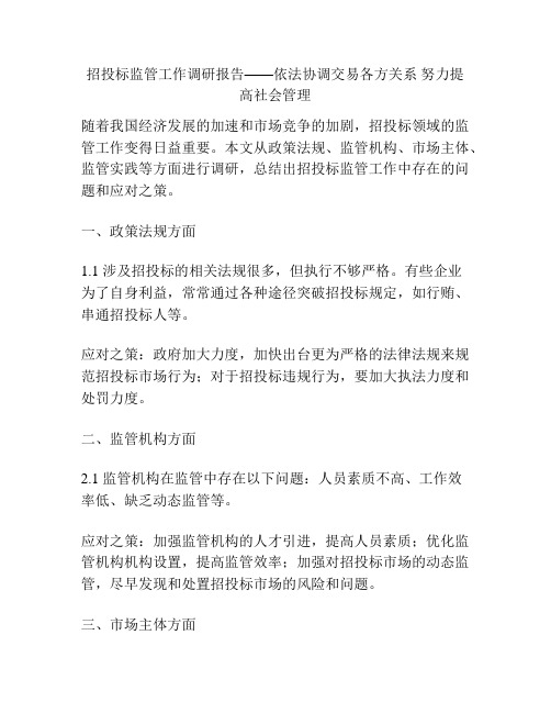 招投标监管工作调研报告——依法协调交易各方关系 努力提高社会管理