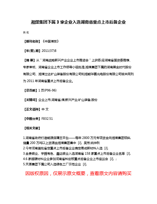 湘煤集团下属3家企业入选湖南省重点上市后备企业