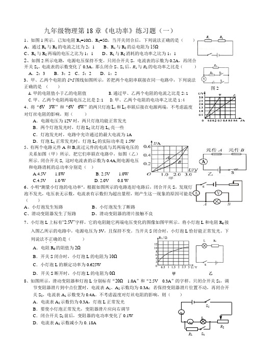 人教版物理九年级(全一册)：第18章《电功率》练习题