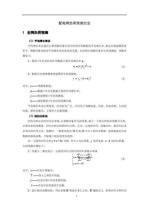 配电网负荷预测方法及算例应用