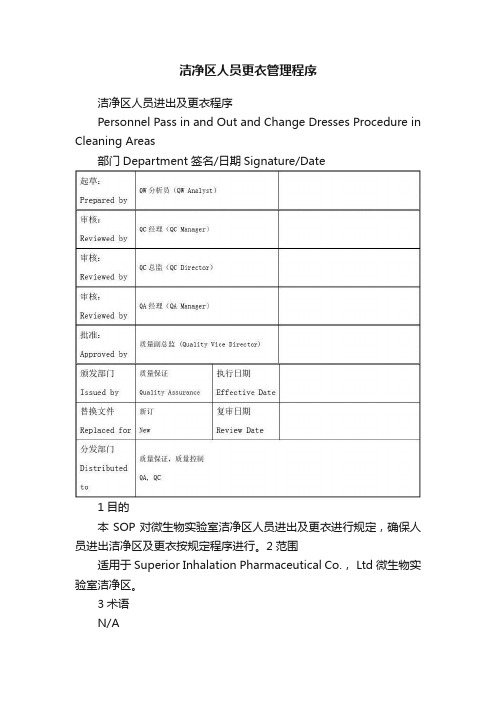 洁净区人员更衣管理程序