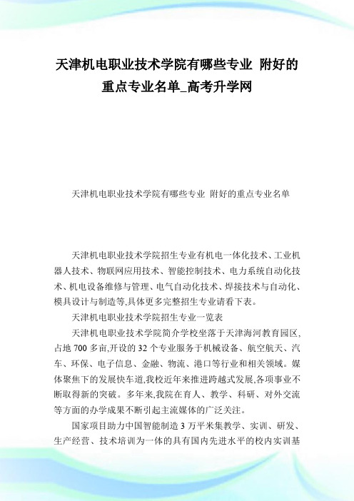 天津机电职业技术学院有哪些专业附好的重点专业名单.doc