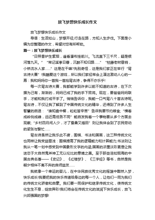 放飞梦想快乐成长作文