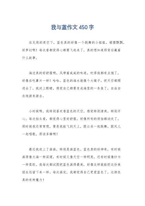 我与蓝作文450字