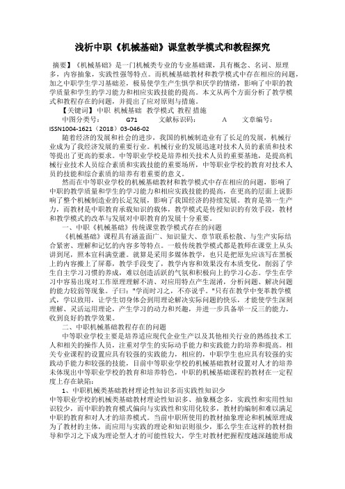 浅析中职《机械基础》课堂教学模式和教程探究