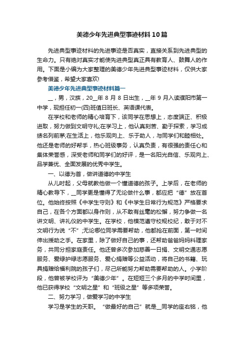 美德少年先进典型事迹材料10篇精选