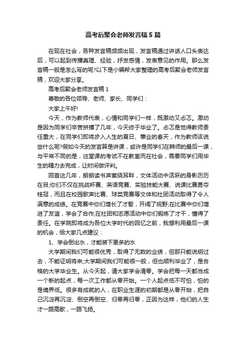 高考后聚会老师发言稿5篇