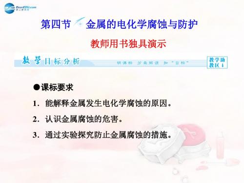 (教师用书)高中化学 第4章 第4节 金属的电化学腐蚀与防护同步备课课件 选修4