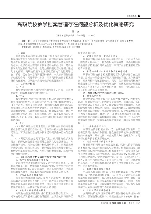 高职院校教学档案管理存在问题分析及优化策略研究