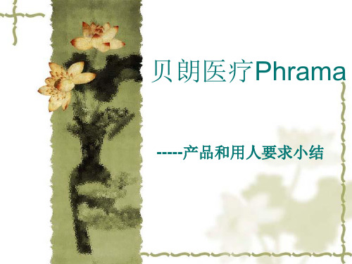 贝朗pharma