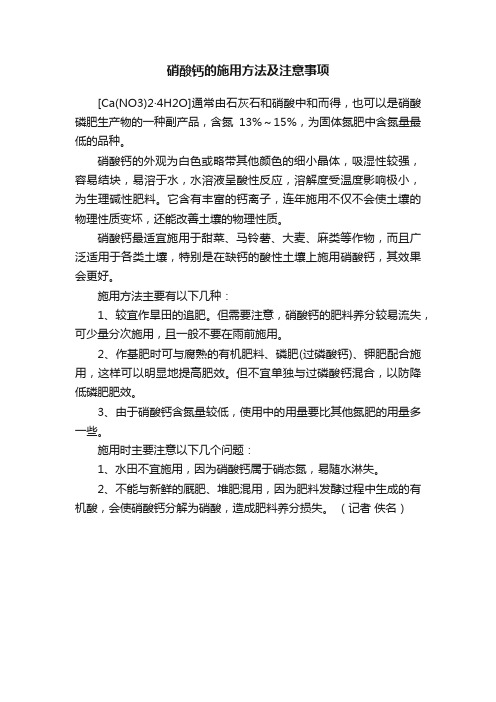 硝酸钙的施用方法及注意事项